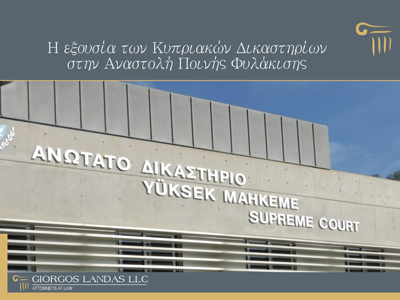 The authority of Cyprus courts to suspend imprisonment