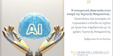 Η πνευματική ιδιοκτησία στην εποχή της Τεχνητής Νοημοσύνης: 2 Τεχνητής Νοημοσύνης